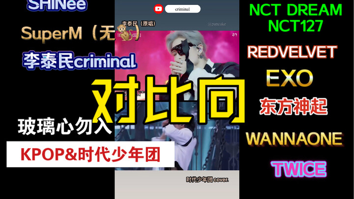 【Nhóm KPOP & Thời Đại Thiếu Niên Đoàn】Tổng hợp không đầy đủ phiên bản gốc và cover (so sánh)