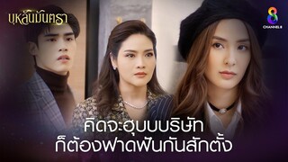 คิดจะหุบบริษัทก็ต้องฟาดฟันกันสักตั้ง | HIGHLIGHT บุหลันมันตรา EP.1 | ละครช่อง8