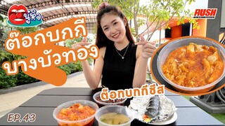 ต๊อกบกกี บางบัวทอง กินให้หายคิดถึงเมืองโซล | นู๋หิว EP.43