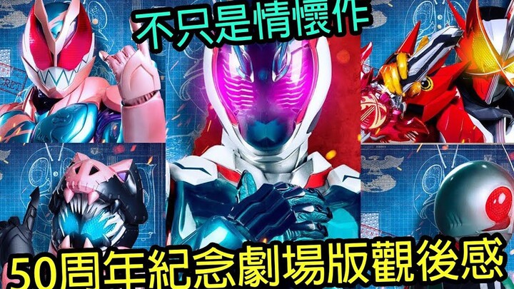 【米柑】主角们沦为配角？ 50周年剧场版却不玩皮套大战？假面骑士超越新世代剧场版感想