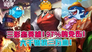 【大仙全家桶】首位3形态英雄诞生？97%的免伤！六千物抗三万血！