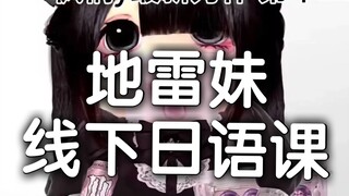 第12集 地雷妹报班线下日语课，二人反被识错身份