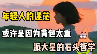 【派大星讲解】你会感到迷茫吗？你是否活成你想要的人生。