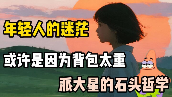 【派大星讲解】你会感到迷茫吗？你是否活成你想要的人生。