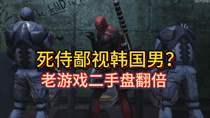 [คุยเรื่องเกม] ทลายกำแพงมิติ! แผ่นเกม Deadpool มือสองอายุ 10 ปี ราคาแพงเป็นสองเท่า!