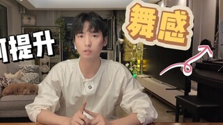 如何提升舞感