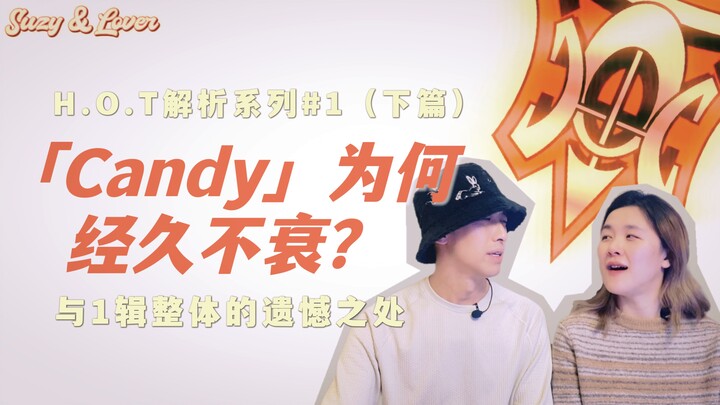 27 ปีหลังจากเปิดตัว "Candy" ยังคงเล่นได้! | วิเคราะห์เจาะลึกสุดมันส์ #1 (ตอนที่ 2)