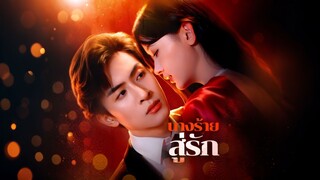 [ดูฟรีเต็มเรื่อง] นางร้าย สู่รัก (ซับไทย)
