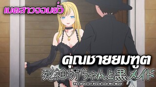 [แนะนำ] Shinigami Bocchan to Kuro Maid | ความรักซึ่งไร้การสัมผัส อนิเมะใหม่ประจำปี 2021