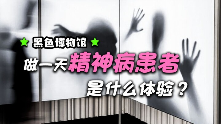 艺术展里做一天精神病患者是种怎样的体验？