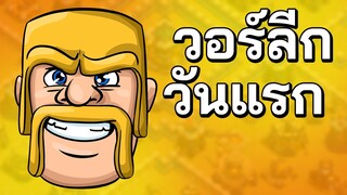 วอร์ลีกวันแรก 3 ดาวทำได้มั้ย? - Clash of Clans