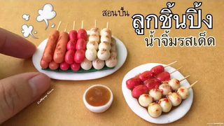 ปั้นของจิ๋ว Ep55 ลูกชิ้นปิ้ง น้ำจิ้มรสเด็ด Thai meat ball miniature