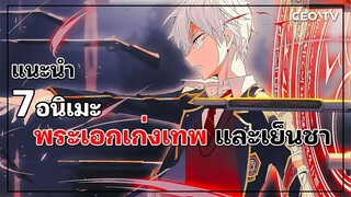 แนะนำ 7 อนิเมะพระเอกเก่งเทพ และเย็นชา