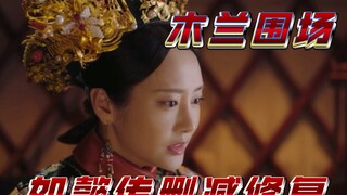 【如懿传删减修复 】凌云彻救皇后 魏嬿婉在木兰围场吃醋
