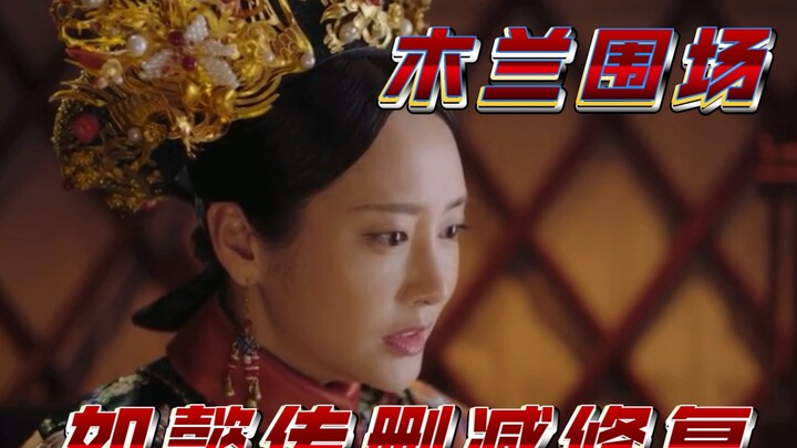 【如懿传删减修复 】凌云彻救皇后 魏嬿婉在木兰围场吃醋