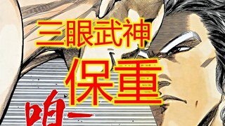 武神【28】三眼若在后续版本 该有多强啊