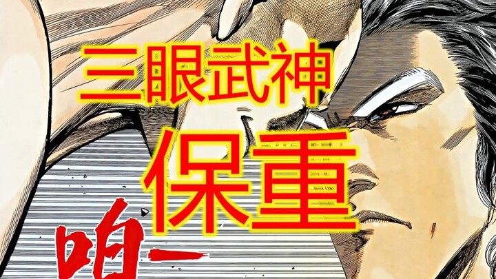 武神【28】三眼若在后续版本 该有多强啊
