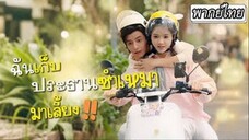 ฉันเก็บประธานซำเหมามาเลี้ยง