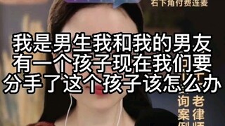 我是男生，我和我的男友有一个孩子，现在我们要分手了，这个孩子该怎么办