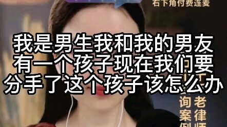 我是男生，我和我的男友有一个孩子，现在我们要分手了，这个孩子该怎么办