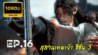 สุสานเทพเจ้า ซีซั่น 3 ตอนที่ 16 ซับไทย 1080P