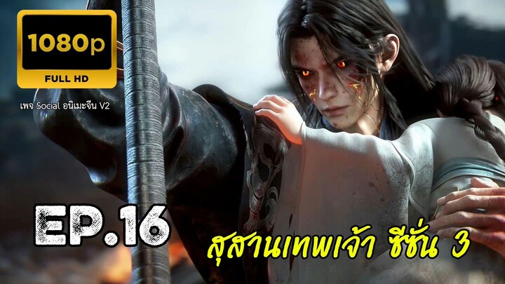 สุสานเทพเจ้า ซีซั่น 3 ตอนที่ 16 ซับไทย 1080P