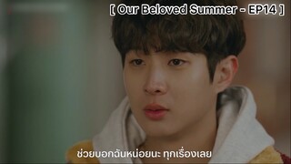Our Beloved Summer - EP14 : ก็ผมมันชื่อบื้อ เพราะแบบนั้นช่วยบอกผมหน่อย