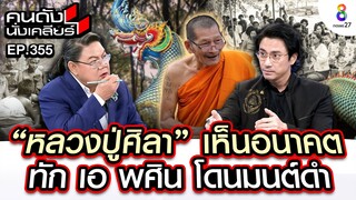 [UNCUT]'หลวงปู่ศิลา'เห็นอนาคตทัก'เอ พศิน'เป็นนาคขอมโดนมนต์ดำใส่เกือบตายI คนดังนั่งเคลียร์I24 ก.ย. 67