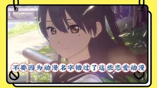 不要因为动漫名字错过了这些恋爱动漫，一生一定要看一次
