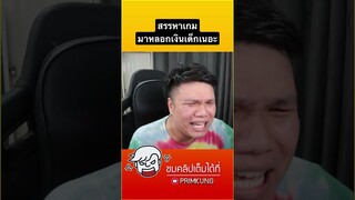 หลอกเงินเด็กเก่ง
