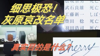 名侦探柯南细思极恐的情节！灰原哀改名单的目的究竟是什么？