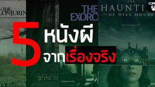 5 หนังผี ที่สร้างจากเรื่องจริง !! by mheemovie