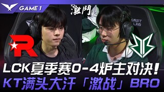 كيه تي ضد برو: مواجهة ساخنة في دوري LCK للصيف 0-4! كيه تي يتصبب عرقاً في معركة حامية مع برو! المبارا