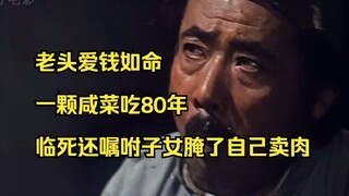 老头爱钱如命，一颗咸菜吃80年，临死还嘱咐子女腌了自己卖肉