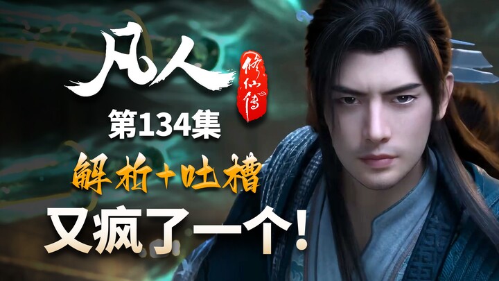 风希：“每当传送阵开启的时候，我都会想起一个人”-【凡人修仙传解析-134】