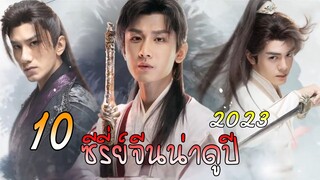 10 ซีรี่ย์จีนน่าดูปี 2023