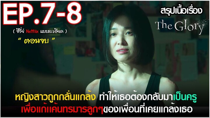 สรุปเนื้อเรื่องซีรี่ย์เกาหลี The Glory ภาค 1 EP.7-8 สปอย The Glory ตอนจบ