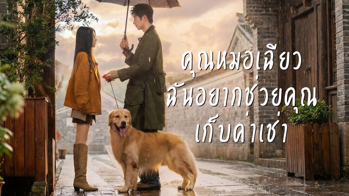 [ซับไทย] คุณหมอเฉียว ฉันอยากช่วยคุณเก็บค่าเช่า