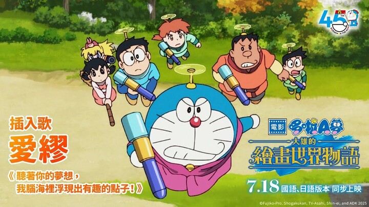 【電影哆啦A夢：大雄的繪畫世界物語】台灣配音國語版預告 2025.07.18  中日文版全台電影院同步上映