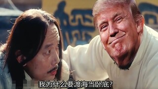 【让子弹飞】鄙人，川建国！