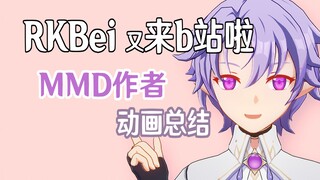 你好，我是MMD作者RK贝！（2023.7~2024.7 动画总结）