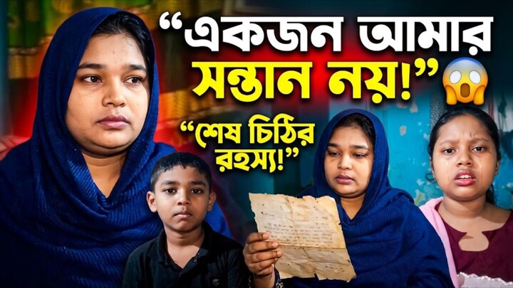 তোমাদের মধ্যে একজন আমার সন্তান নয়!” 😱 | The Last Letter | Bangla Emotional Drama