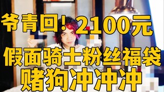 开学特辑！2100元假面骑士粉丝福袋！【赌狗冲冲冲】