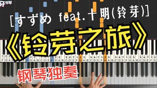 【钢琴】すずめ feat.十明｜《铃芽之旅》主题曲也太好听了！