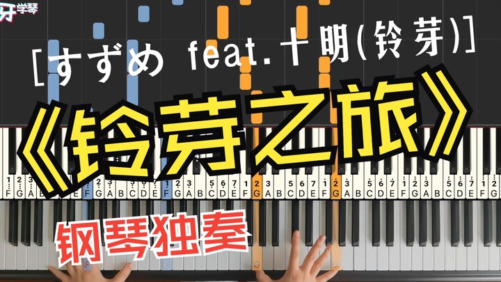 【钢琴】すずめ feat.十明｜《铃芽之旅》主题曲也太好听了！