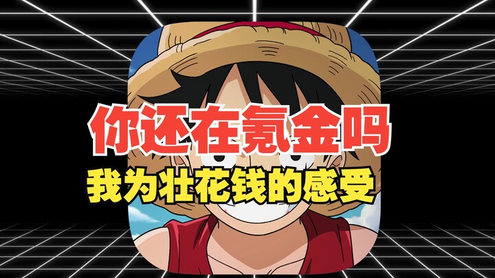 คุณยังคงทุ่มเงินเพื่อความทะเยอทะยานอยู่หรือเปล่า? มาพูดถึงความรู้สึกของฉันเองกัน【ความทะเยอทะยาน】