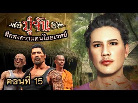 ปู่จัน 15 | ตอน..การกลับมาของพี่มะนาว