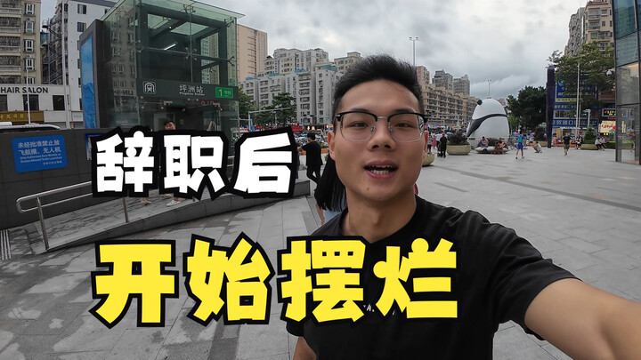 辞职后，我开始摆烂了