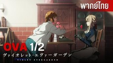 Violet Evergarden OVA: Surely, Someday You Will Understand "Love" [พากย์ไทย] [part 1]