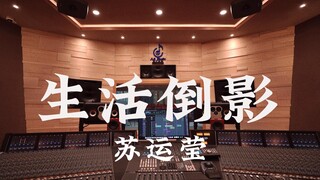 ฟังเพลง "Reflections of Life" ของ Su Yunying ดังๆ ในสตูดิโอบันทึกเสียงสุดหรูราคาล้านเหรียญ [ความละเอ